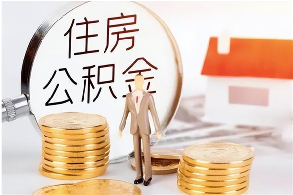 乐山公积金想取出来零花可以吗（手头紧怎么提取公积金）