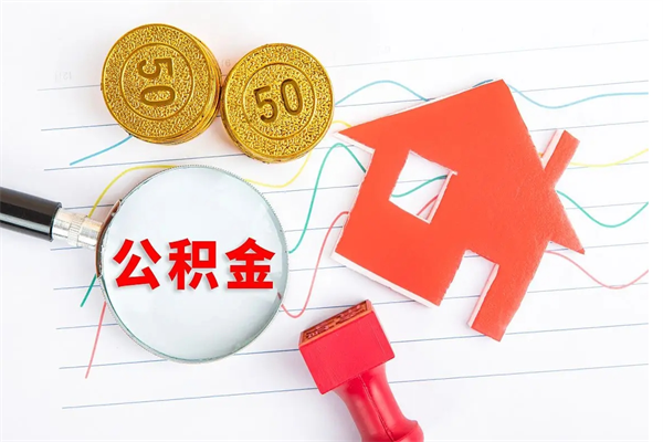 乐山公积金想取出来零花可以吗（手头紧怎么提取公积金）