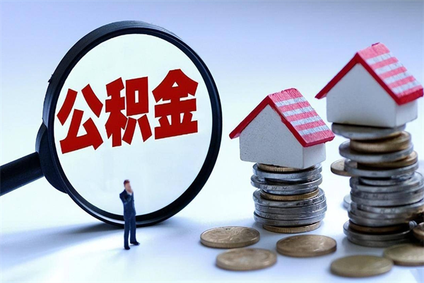 乐山广州职工住房公积金最新规定（广州职工住房公积金最新规定标准）
